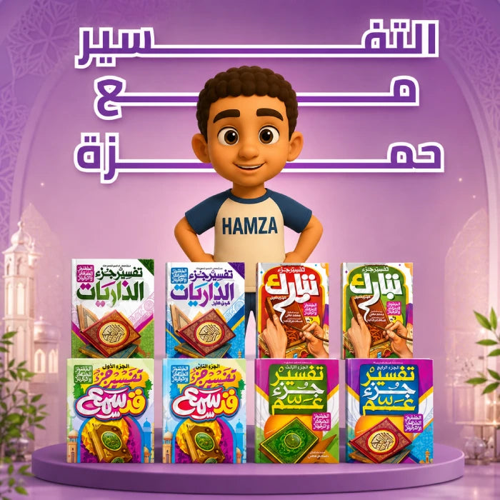 مجموعة التفسير المصور للأطفال (8 كتب)